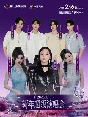 「张韶涵/BY2/Desire4」2026银川新年超级演唱会 