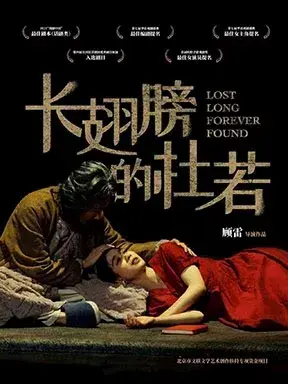 顾雷导演作品《长翅膀的杜若》北京