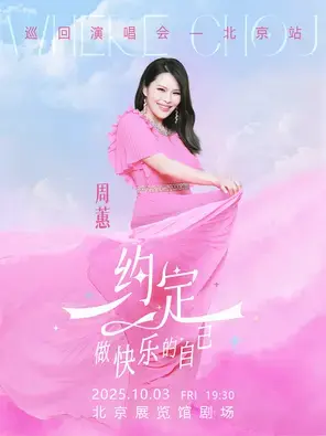 周蕙《约定-做快乐的自己》2025 演唱会 北京