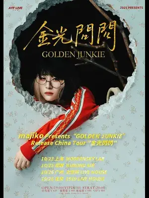 Majiko 十周年纪念巡演 金光闪闪-深圳站图片