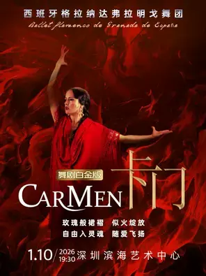 西班牙格拉纳达弗拉明戈舞剧 《卡门》白金版 深圳图片