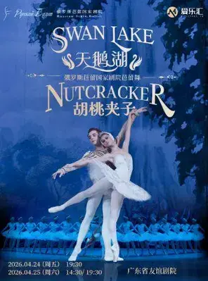 俄罗斯芭蕾国家剧院芭蕾舞《天鹅湖》《胡桃夹子》广州站