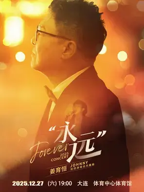 姜育恒 2025《永远》巡回演唱会大连站
