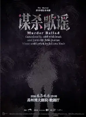外百老汇音乐剧《谋杀歌谣》中文版 苏州