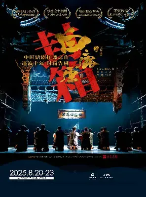 十年巡演大封箱·中国话剧天花板 陕西人艺《白鹿原》深圳