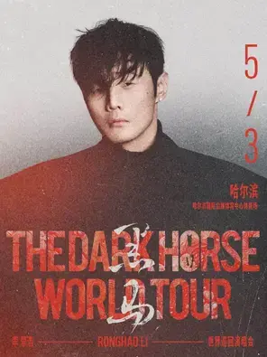 李荣浩「黑马」世界巡回演唱会-哈尔滨站