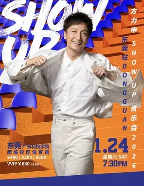 方力申SHOW UP 巡回音乐会——东莞站图片