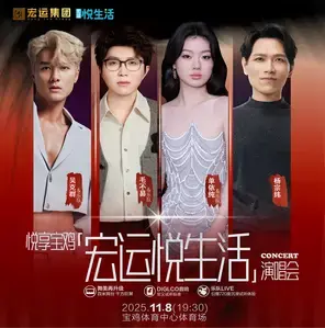 「吴克群/毛不易/单依纯/杨宗纬」宏运悦生活演唱会图片