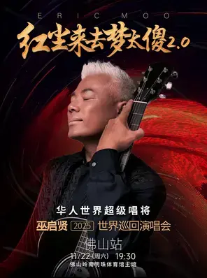 红尘来去梦太傻2.0 巫启贤2025巡回演唱会-佛山站
