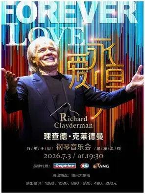 爱·永恒—理查德·克莱德曼2026钢琴音乐会绍兴站