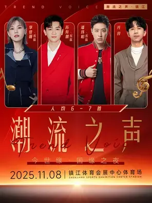 「潘玮柏/苏有朋/光良」潮流之声群星演唱会镇江站图片