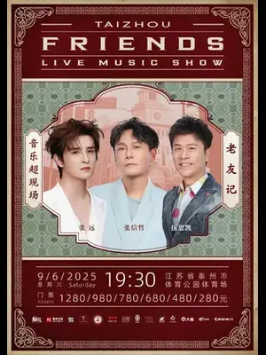 「张信哲/张远/伍思凯」《老友记》巡回演唱会泰州站