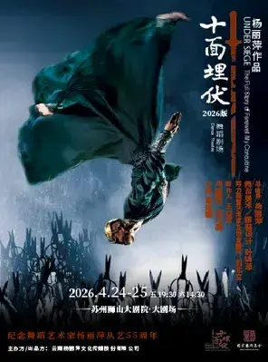 杨丽萍作品舞蹈剧场2026版《十面埋伏》苏州