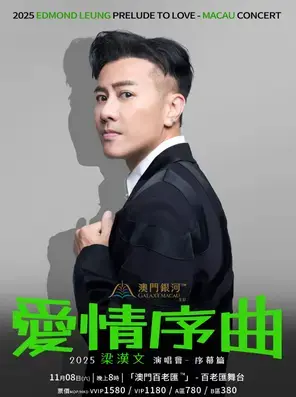 2025 梁汉文爱情序曲演唱会 澳门