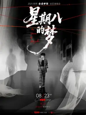 星期八的梦·2025陈翔乐迹梦游巡回演唱会-长沙站