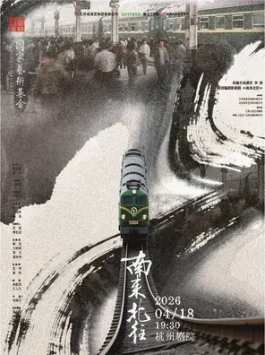 邢昭林主演话剧《南来北往》杭州