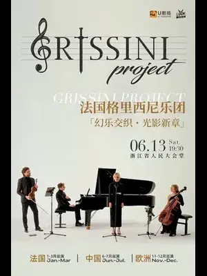 法国Grissini Proiect 格里西尼乐团「幻乐交织•光影新章」2026巡回音乐会 杭州站