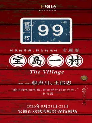 上剧场出品话剧《宝岛一村》 专属版 合肥