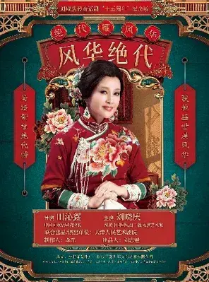 刘晓庆领衔主演|话剧《风华绝代》福州