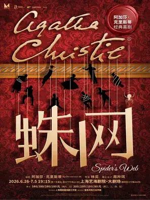 《蛛网》上海站