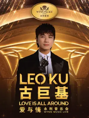 古巨基爱与情永利音乐会 澳门图片