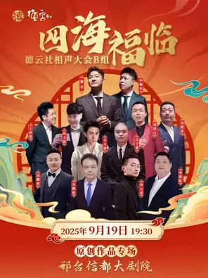 “四海福临”2025 德云社相声大会B组演出 邢台站