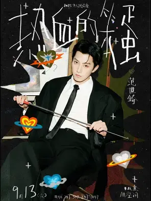 范世錡 2025“热血的笨蛋”演唱会 北京站图片