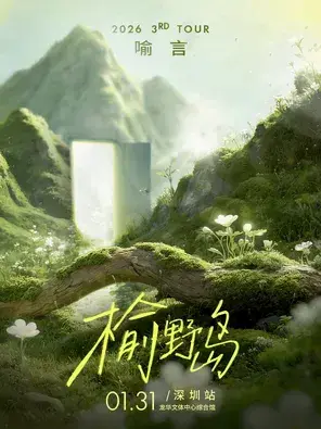 2026喻言「榆野岛」巡回演唱会-深圳站