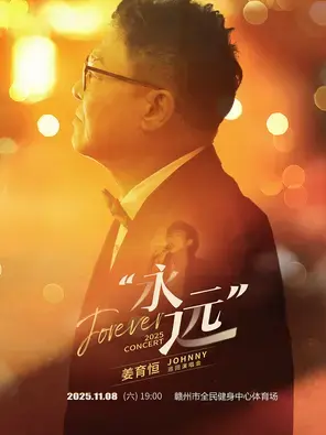 2025姜育恒永远巡回演唱会-赣州站图片