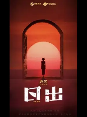 经典话剧《日出》宜昌