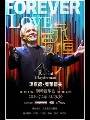 爱·永恒—理查德·克莱德曼2026钢琴音乐会北京站