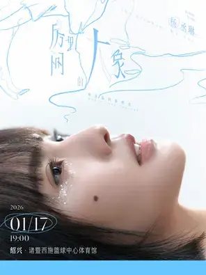 杨丞琳《房间里的大象》世界巡回演唱会-绍兴站