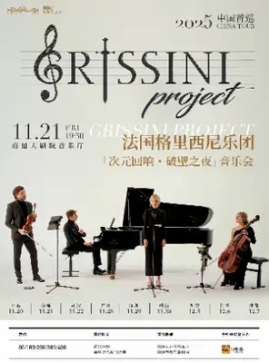 法国Grissini Project 格里西尼乐团「次元回响・破壁之夜」2025 中国首巡音乐会 南通