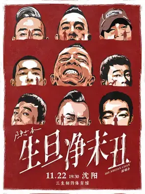 2025 陈小春 生·旦·净·末·丑 巡回演唱会-沈阳站