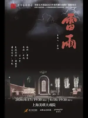 天津人艺曹禺经典话剧《雷雨》上海站