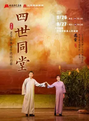 老舍经典作品《四世同堂》-济南站图片