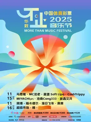 「梁博/马思唯/法老」2025不止音乐节图片