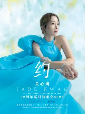 关心妍“约”22周年巡回演唱会2024-南海站