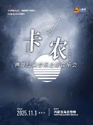 卡农·世界经典音乐之旅音乐会 呼和浩特