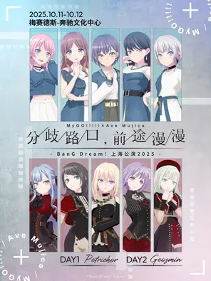 BanG Dream!上海公演2025 MyGO!!!!!×Ave Mujica 联合公演「分歧路口，前途漫漫」图片