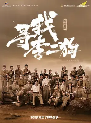 原创音乐剧《寻找李二狗》上海