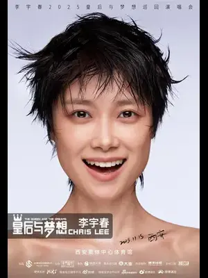 李宇春2025皇后与梦想巡回演唱会-西安站图片