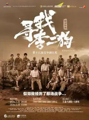 音乐剧《寻找李二狗》兰州