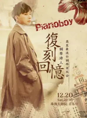《复刻回忆》 Pianoboy高至豪 2025流行钢琴音乐会 珠海