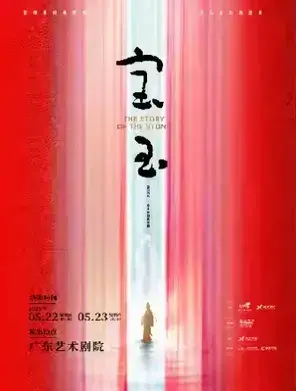 张泽、高杨领衔主演原创音乐剧《宝玉》广州