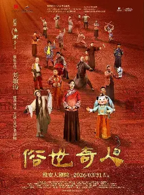 话剧《俗世奇人》淮安