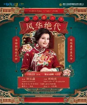 刘晓庆领衔主演明星版话剧《风华绝代》衢州