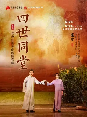 老舍经典作品《四世同堂》-郑州站