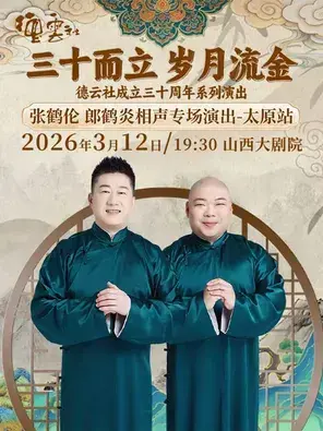 大剧场-相声-“三十而立 岁月流金”2026德云社成立三十周年系列之张鹤伦郎鹤炎相声专场演出-太原站