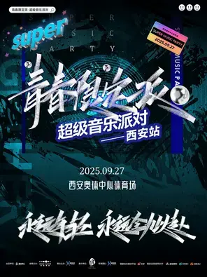 「苏醒/王栎鑫/王铮亮」青春限定派超级音乐派对-西安站图片